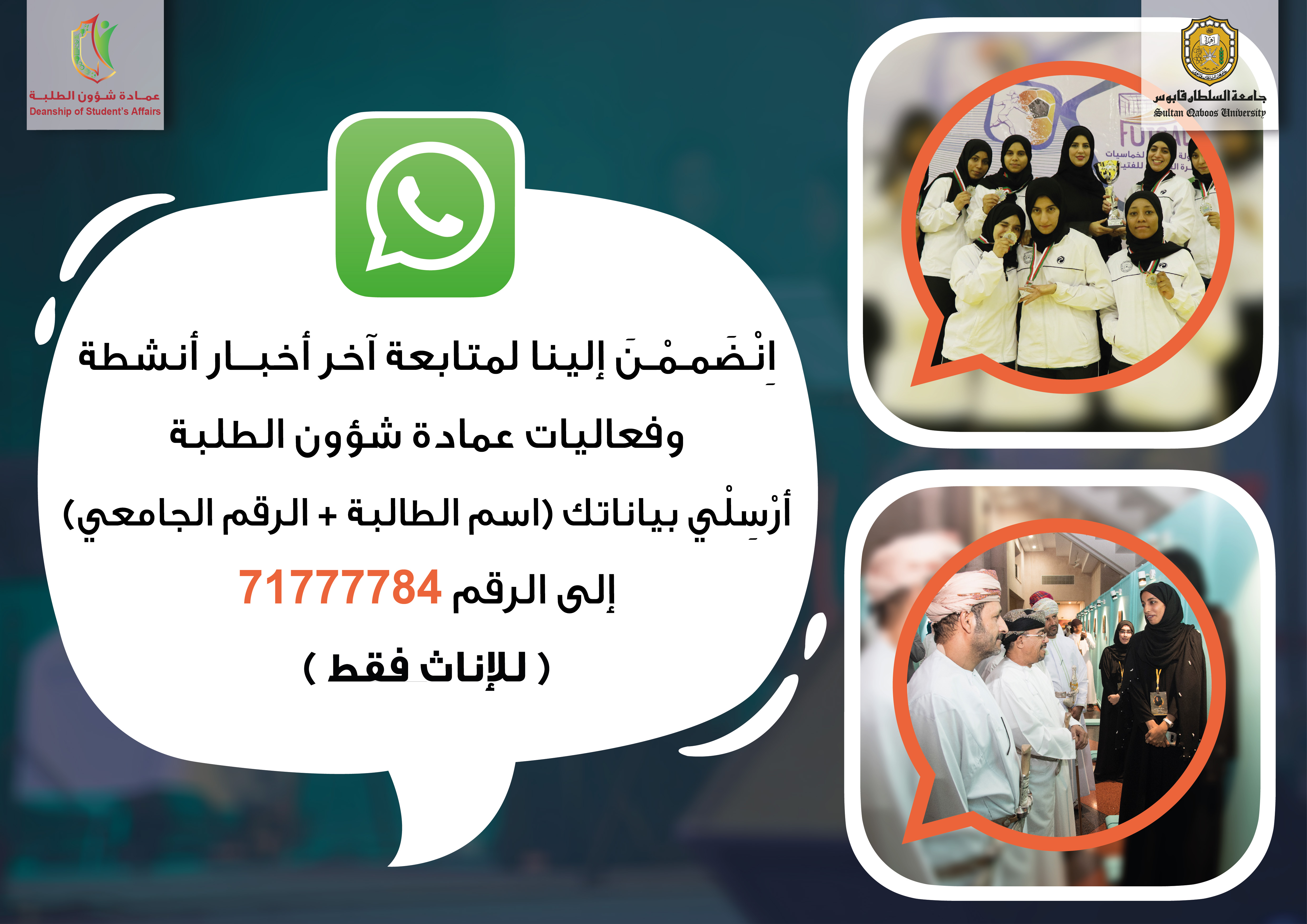لمتابعة آخر أخبار العمادة عبر الواتساب إرسال اسمك ورقمك الجامعي إلى 71777784 (إناث فقط)